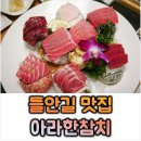 아라한2 | 대구 들안길 맛집 수성못 참치 참다랑어 전문│아라한참치 스페셜코스 후기