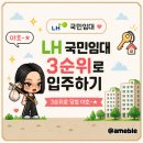 야호PC | 0. LH 국민임대 ㅣ3순위로 당첨 야호-★