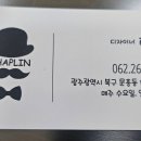 채플린미용실 이미지