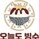 오늘도빙수 네이버블로그