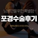 봉봉성형외과의원 | 포경수술후기 봉봉포맨의 포경수술!