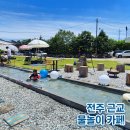 주말별장 | 전주 근교 아이랑 가기 좋은 물놀이 카페, 구이별장 후기