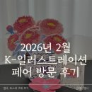 6721 | K-일러스트레이션 페어 후기