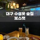 천사캣 | [대구/수성구] 보스캣: 분위기 있는 수성구 루프탑 술집 데이트 코스 추천