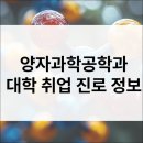 성균관대학교 과학기술대학원 | 양자과학공학과 입시·전공·진로·취업·직업·자격증 정보 총정리