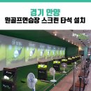 안양스크린골프연습장 이미지