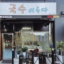 국수이루다 이미지