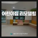 창의어린이집 | 원주 어린이집 인테리어(방염매트, 방염블라인드)시공 후기