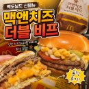 더블M학원 | 맥도날드 신메뉴 맥앤치즈 더블 비프버거 솔직 후기