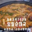 임실순대국 | 수유동 화계역 곱창전골맛집 직접 끓인 육수와 수제 피순대로 건강한 한끼 임실순대국