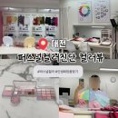 대전 퍼스널컬러진단 컬러뷰 추천 후기