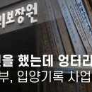 백지 입양기록① 10년을 했는데 엉터리? 복지부, 입양 기록 전산화 사업 감사 착수 이미지