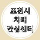 포천시치매안심센터 일동분소 | 포천시 치매안심센터 안내