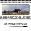 미동인천대태권도체육관 | 생활체육지도자2급 보디빌딩 취득과정 및 체계적인 공부방법