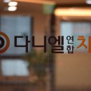 다니엘연합치과의원 이미지