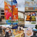[축제] 동구 소제동 <2025 대전 빵축제> 방문 후기_부스들 소개,작년이랑 달라진 점들,성심당 새로운...
