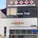 장안동 주꾸미 맛집 &lt;조아죽네 주꾸미&gt; 맛도리 눈꽃치즈쭈삼