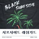 서프사이드 | 예쁘고 편한 수영복 추천, 블랙몬스터핏 서프사이드 래쉬가드 착용후기