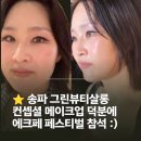 그린빌딩 | 그린뷰티살롱 페스티벌 컨셉셜메이크업 송파 잠실메이크업 1인샵 솔직후기