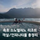 골프존파크고성OK점 | 고성 속초 델피노 리조트 추천 소노캄 C 객실 후기, 소노펠리체 인피니티풀 총정리