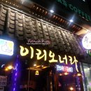 이리오너라주막 이미지