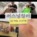 다채로운 삶 (퍼스널컬러) | 서울퍼스널컬러 가감 없는 가을웜톤의 솔직후기 무드컬렉트 블랙 가로수길점