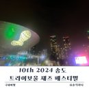 그린F5 연수본부 | 10th 2024 송도 트라이보울 재즈페스티벌 먹거리 즐길 거리와 그린 웨이브 전시장 관람 후기