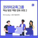 [데이터 X 디자인씽킹] 혁신을 디자인하는 문제해결법 | 그룹] 핵심 팀장 역량 강화 과정 : 세일즈전략&amp;프로세스ㅣ문제해결 디자인씽킹 _ 기업교육전문 TNC 컨설팅