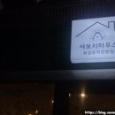 사보리하우스
