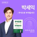 만평시장 | 자문 '박세익' 전무님, 『주식으로 부자됩시다』, 보라토크 투자강연 후기 (feat. 교보문고, 위즈덤컬리지)