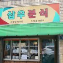삼우분식