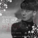 1월 문화가 있는 날 <피아니스트 윤한 콘서트 - 겨울연가> 이미지