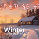 겨울에 듣기 좋은 클래식 음악, 눈 오는 날 설레는 겨울, Classical Music for Winte, Relaxing music 이미지