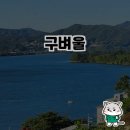 남한강변힐링농원 | 남한강변의 힐링 카페, 구벼울을 소개합니다