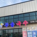 부송국수인주점 | [아산 인주 맛집] 가성비 아산국수 맛집 '부송국수 인주점'