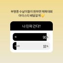 부명중 | 부명중_체육대회 응원가기!