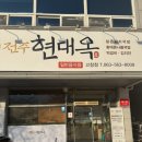 현대옥 고창점 이미지