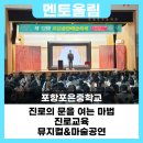 동부산대학교 | 멘토울림 - 청소년 진로교육 마술공연 체험 후기 (학교진로활동 추천) [포항포은중학교]