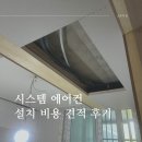 LG 삼성 시스템 에어컨 스탠드 에어컨 단내림 설치 비용 견적 후기