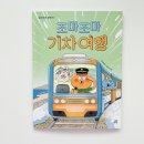 동화 | :: 조마조마 기차여행 :: 초등 아이와 함께 읽은 유쾌한 모험 동화 후기