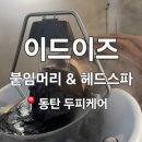 루체붙임머리 | 동탄헤드스파 추천, 이드이즈헤드스파에서 받은 프리미엄 두피케어 후기