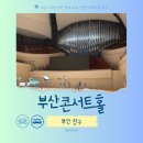 ABC안과의원 | 부산 콘서트홀 주차 셔틀 클래식 공연 여행 추천