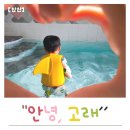 담양-01 | 담양 키즈 펜션 추천 온수풀 무료 안녕 고래 독채 전남 풀빌라 후기