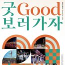 굿보러 가자 공연 이미지