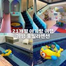 도도프라이빗펜션 | [아기랑 가평여행 숙소] 도도키즈풀빌라 펜션 추천 - 온수풀빌라펜션 뽀로로룸 후기