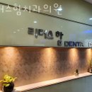 리더스함치과의원 이미지