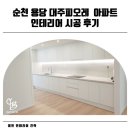 씨유순천용당피오레점 | [공지] 순천 용당 대주 피오레 아파트 인테리어 시공 후기 💗