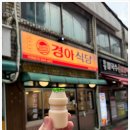 경아식당 이미지