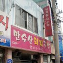 만수산돼지국밥 이미지
