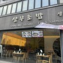 상무초밥산본점 | 산본역 맛집 산본 초밥 상무초밥 산본점 내돈내산 솔직후기